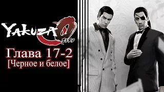 Yakuza 0 (Ryū ga Gotoku 0) - Глава 17-2 [Черное и белое]