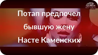 Потап предпочел бывшую жену Насте Каменских