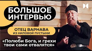 Большое интервью с о. Варнавой из Ниловой пустыни