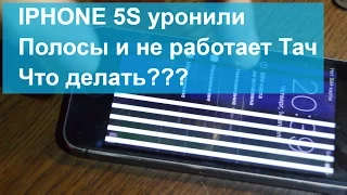 📲 IPHONE 5S ЧТО ДЕЛАТЬ? ПОЛОСЫ-РАЗБИТ ЭКРАН