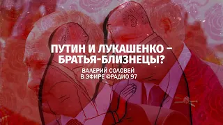 Путин и Лукашенко – братья-близнецы? Валерий соловей в эфире @Радио 97