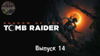 Shadow of the Tomb Raider на русском языке с комментариями. Выпуск 14.