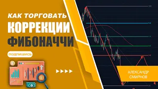 Высокодоходная стратегия коррекции Фибоначчи