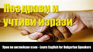 Learn English for Bulgarian Speakers, Vocabulary, Greetings and polite expressions