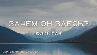 Богослужение 04.06.23 / Проповедует Юлий Пан/ц. "Преображение" г. Дедовск