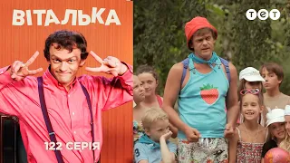 Віталька. В лагері. Частина перша. Серія 122