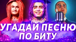 УГАДАЙ ПЕСНЮ ПО БИТУ ЗА 10 СЕКУНД ч.3 | ЛУЧШИЕ ХИТЫ 2017-2019 И НОВИНКИ 2019