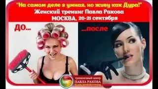 ♥♥♥ ПАVЕЛ Р.♥♥♥ женский психолог! "На самом деле я умная, но живу как ДУРА!" ПСИХОЛОГИЯ ЖЕНЩИНЫ