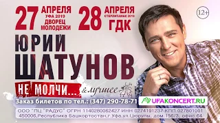 Юрий Шатунов Уфа - Стерлитамак