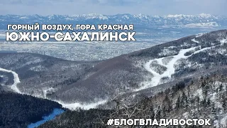 Южно-Сахалинск, гора Красная, горнолыжный курорт Горный воздух.  #БлогВладивосток