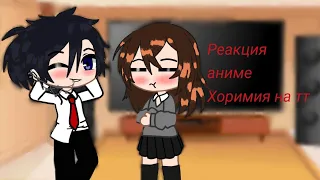 || Реакция аниме хоримия на тт 2/2 часть ||