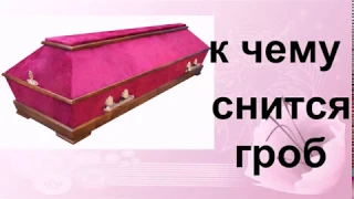 К чему снится гроб..Сонник от Ирины