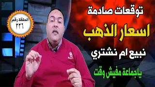 عاجل..ارتفاع  الذهب😱ماذا سيحدث للذهب فى مصر!🤚توقعات أسعار الذهب 2023 كم اسعارالذهب🤚سعر الذهب الي3000