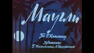 Редьярд Киплинг - "Братья Маугли" - читает Андрей Бирин