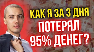 Как я за 3 дня потерял 95% денег? Как переживать потери в инвестировании?