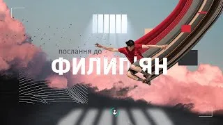 Послання до Филип'ян | Тиждень 3