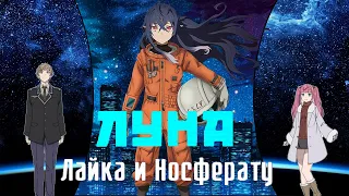 💙AMV 💙😵  Набирай высоту 😇💙 (Луна, Лайка и Носферату)💙 аниме клип 💙