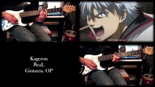 Gintama. (2017) 【銀魂。】 OP - Kagerou / カゲロウ (Guitar Cover)