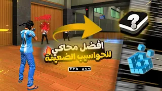 This Secret Emulator Gives 95% Headshots : E4VX l Best Version l 2024 افضل محاكي للحواسيب الضعيفه