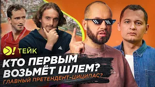 Кто первым возьмёт шлем? | Главный претендент — Циципас? — Больше! Тейк