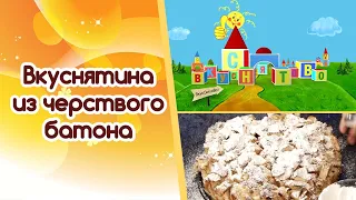 Шарлотка из батона | ВкусСнятоВо