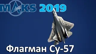 Флагман Российской авиации Су-57 - МАКС 2019