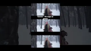 Karoon - Не ходи за мною