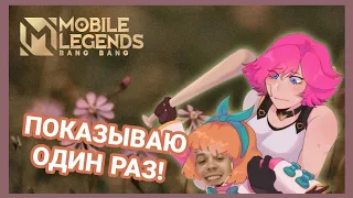 Кардио показал как надо играть на Беатрис | Mobile Legends