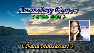 Amazing Grace (어메이징 그레이스) 💜 Nana Mouskouri, 한글자막 (HD With Lyrics)🌴🌿🌼🍒🍓