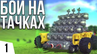 БОИ НА ТАЧКАХ | #1 TerraTech