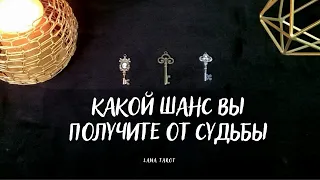 КАКОЙ ШАНС ВЫ ПОЛУЧИТЕ ОТ СУДЬБЫ В БЛИЖАЙШИЕ ДНИ ✨