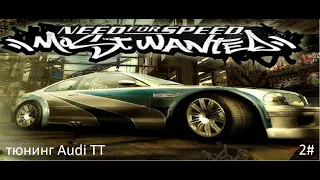 nfs most wanted 2# тюнинг ауди тт