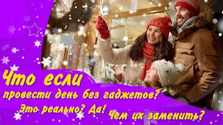 День без гаджетов? Это как? Советы родителям/ Как распознать зависимость от телефона - что делать?