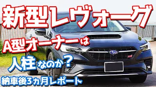 【オーナーレビュー】スバル新型レヴォーグ納車後3ヶ月レポート！リコール＆不具合発生｜純正ドラレコ装着｜良い所悪いとこ紹介！【SUBARU NEW LEVORG STISport EX】