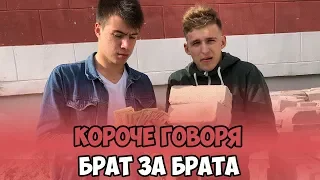 КОРОЧЕ ГОВОРЯ, БРАТ ЗА БРАТА