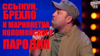 Как Порохоботы Зеленского чмырят! Номер который порвал зал ДО СЛЕЗ