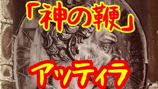 【ゆっくり解説】「神の鞭」アッティラ【歴史解説】