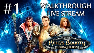 King's Bounty: The Legend прохождение игры - Часть 1 [LIVE]