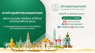 Live! 🔴: การประชุมสภากรุงเทพมหานคร สมัยประชุมสามัญ สมัยที่สอง (ครั้งที่ 2) ประจําปีพุทธศักราช 2567