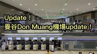 2023/6/27☀️🛫【實拍Updates】曼谷Don Muang國際機場最新狀況如何？機場內有3餸飯食、時鐘計借宿地方！ ~✹香港#移居泰國 旅遊達人Roger Wu胡慧冲 泰國實地報告