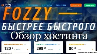 Какой хостинг выбрать? Fozzy com  Обзор хостингов.