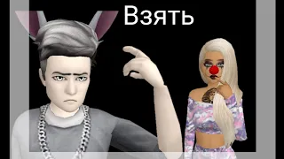 Клип💝 Взять 💝 Avakin Life 💝