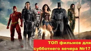 ТОП фильмов для субботнего вечера №18