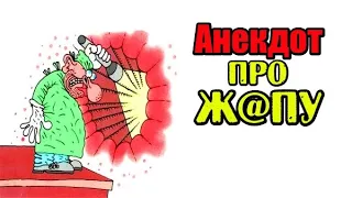 АНЕКДОТ ПРО ПРОКТОЛОГА И ОКУЛИСТА. ПРИКОЛЬНЫЙ АНЕКДОТ.