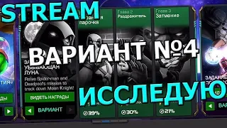 💪[STREAM] 💪НУ ЧТО, РЕБЯТ, ВАРИАНТ №4 💪ИССЛЕДУЮ💪 Marvel : Битва Чемпионов