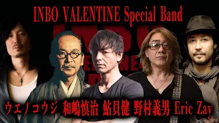 皆さんついに立ち上がる時が来ました。3/25(月)は INBO VALENTINE 4.0 - REBORN - SP Bandが本当にスペシャルに！ 【一般チケット発売されました】