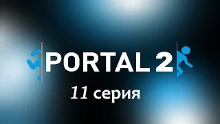 Portal 2 #11. Гель из лунных камней.