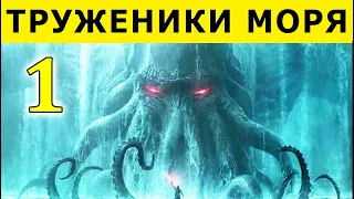 Труженики моря Виктор Гюго, Аудиокнига. Книга 1.