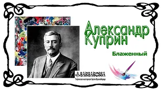 Александр Куприн. Блаженный. Читает Сергей Краснобород