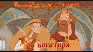 Илья Муромец и Соловей Разбойник - Он у меня такой виртуоз (мультфильм)